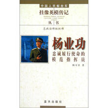 中国人民解放军挂像英模传记丛书:杨业功·忠诚履行使命的模范指挥员