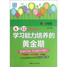 6-12岁抓住孩子学习能力培养的黄金期