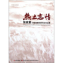 张家素小幅油画风景写生作品集:热土恋情