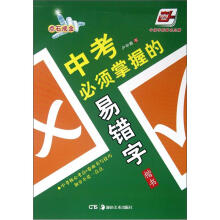 中考必须掌握的易错字(楷书)/点石成金