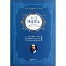 语文基础阅读丛书:大卫科波菲尔