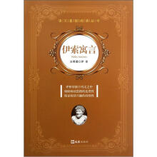 语文基础阅读丛书:伊索寓言