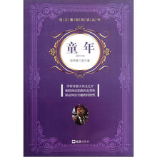 语文基础阅读丛书：童年