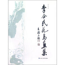 李合民花鸟画集