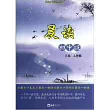 晨读（初中版）/文汇广角语文丛书