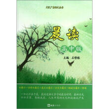 晨读（高中版）/文汇广角语文丛书