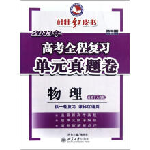 物理(适用于人教版供一轮复习课标区通用2013年高考全程复习单元真题卷)/桂壮红皮书系列丛书