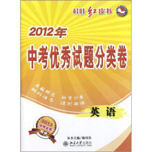 英语(2013中考必备)/2012年中考优秀试题分类卷桂壮红皮书