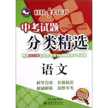 语文（2013中考必备）/中考试题分类精选桂壮红皮书
