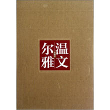 温文尔雅(珍藏本)