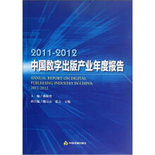 2011-2012中国数字出版产业年度报告