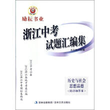 浙江中考试题汇编集：历史与社会思想品德（2013中考必备）（附答案）