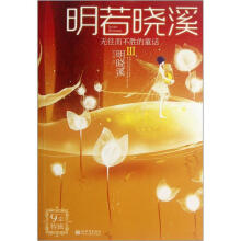 明若晓溪Ⅲ：无往而不胜的童话（9年特辑）