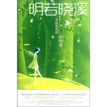 明若晓溪Ⅰ:水晶般透明(9年特辑)