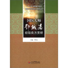 十二五国家重点图书国医大师经验良方赏析丛书:国医大师邓铁涛经验良方赏析