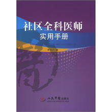 社区全科医师实用手册