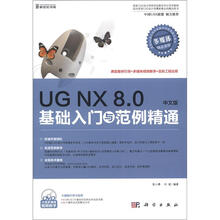 UG NX 8.0中文版基础入门与范例精通(DVD)