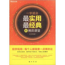 一学就会:最实用、最经典的博弈课堂