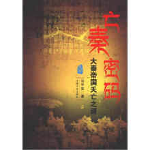 亡秦密码：大秦帝国夭亡之谜