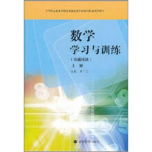 数学学习与训练(基础模块)(上册)(附新光盘)(新大纲)