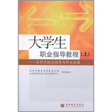 大学生职业指导教程：全程化就业指导与职业发展（上）