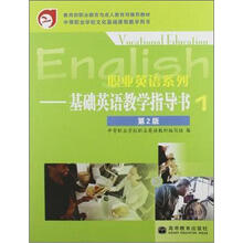 职业英语系列:基础英语教学指导书1(第2版)