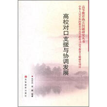 高校对口支援与协调发展