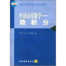教育部高职高专规划教材·经济应用数学：微积分