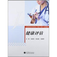 健康评估