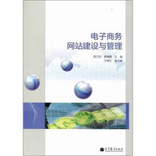 电子商务网站建设与管理
