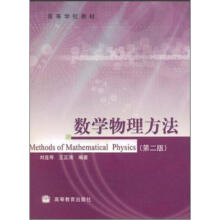 高等学校教材:数学物理方法(第2版)