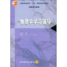普通高等教育“十五”国家级规划教材·高职高专教育：物理学学习辅导