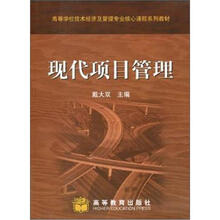 高等学校技术经济及管理专业核心课程系列教材：现代项目管理
