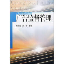 广告专业教材：广告监督管理