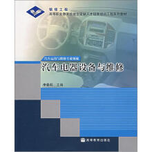 高等职业教育技能型紧缺人才培养培训工程系列教材:汽车电器设备与维修(附学习卡1张)