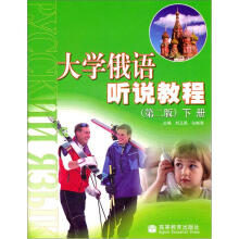 大学俄语听说教程(第2版)(下册)(附MP3光盘1张)