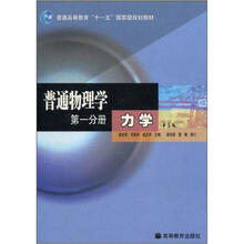 普通高等教育“十一五”国家级规划教材·普通物理学(第1分册):力学(第3版)