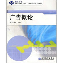 银领工程高等职业教育应用型人才培养培训工程系列教材：广告概论