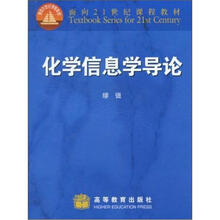 面向21世纪课程教材：化学信息学导论