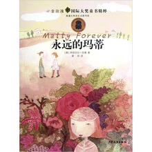 小金玫瑰国际大奖童书精粹·永远的玛蒂
