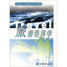 全国高等教育旅游管理专业教材:旅游经济学