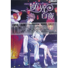 魅丽优品：逆光.白夜