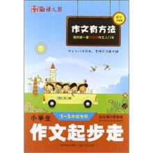 小学生作文起步走