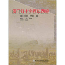 厦门红十字百年回望