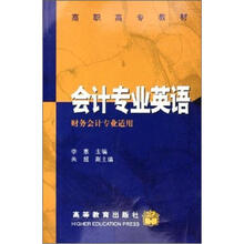 高职高专教材：会计专业英语（财务会计专业适用）