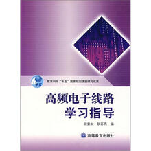 高频电子线路学习指导