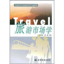 旅游市场学