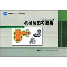 普通高等教育“十一五”国家级规划教材·机械（工程）制图系列：机械制图习题集（第3版）