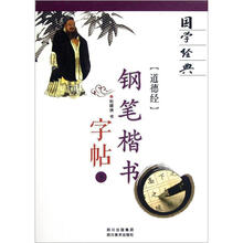 国学经典：道德经钢笔楷书字帖（下）