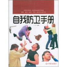 自我防卫手册